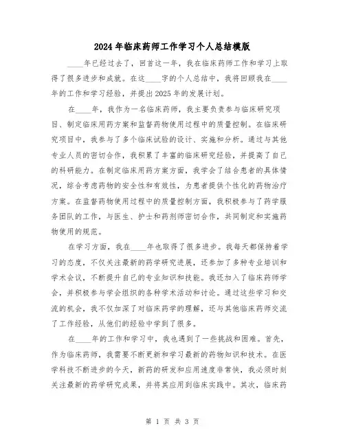 2024年临床药师工作学习个人总结模版（2篇）