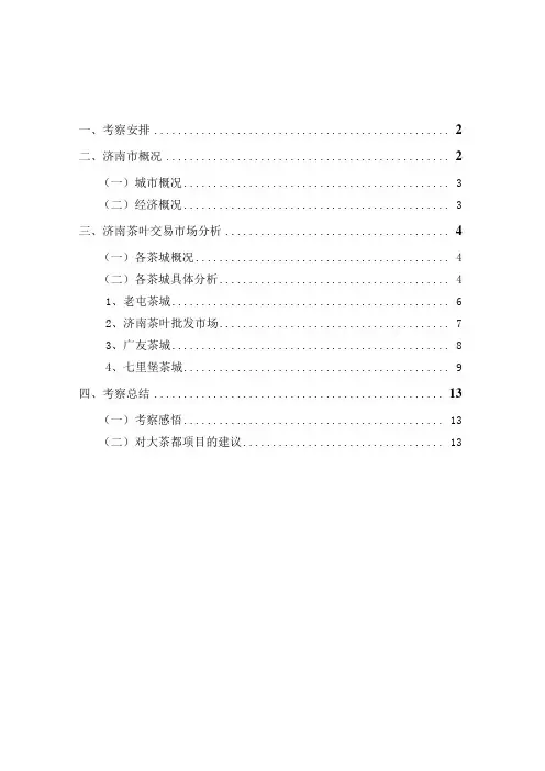 济南茶叶交易市场调查报告