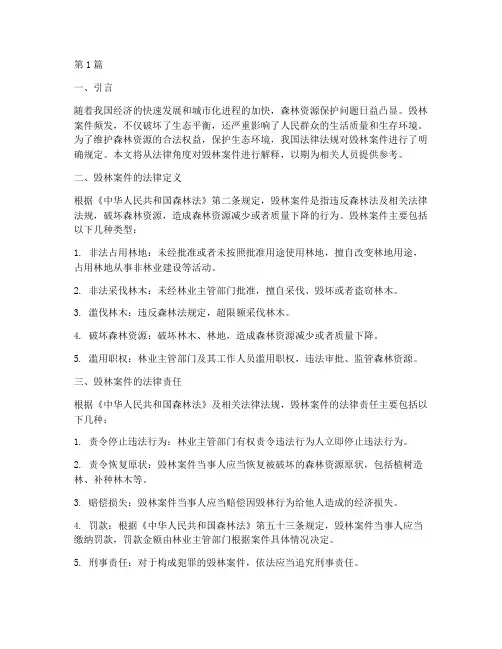 毁林案件法律解释(3篇)