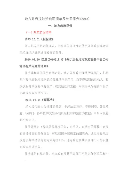 地方政府投融资负面清单及处罚案例