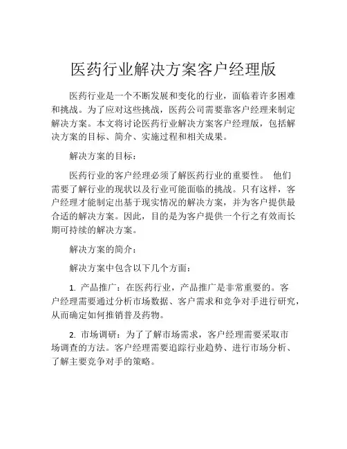 医药行业解决方案客户经理版