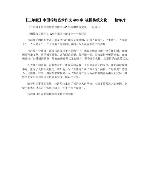 【三年级】中国传统艺术作文400字 祖国传统文化――拉洋片
