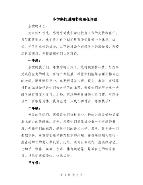 小学寒假通知书班主任评语