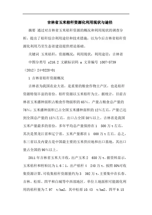 吉林省玉米秸秆资源化利用现状途径论文
