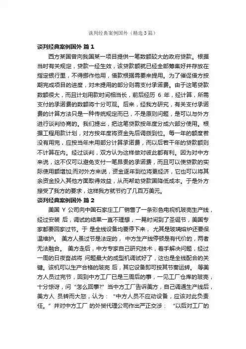 谈判经典案例国外（精选3篇）