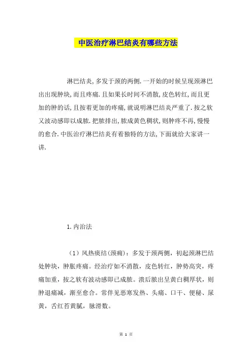 中医治疗淋巴结炎有哪些方法