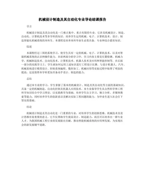 机械设计制造及其自动化专业导论结课报告