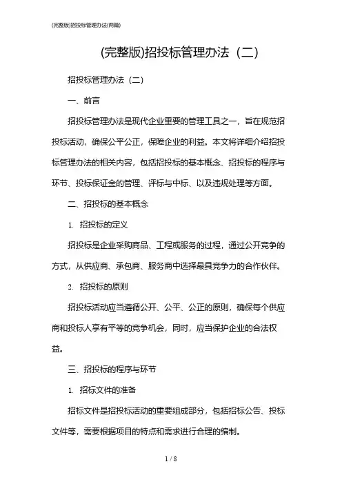 2024年(完整版)招投标管理办法(二篇)
