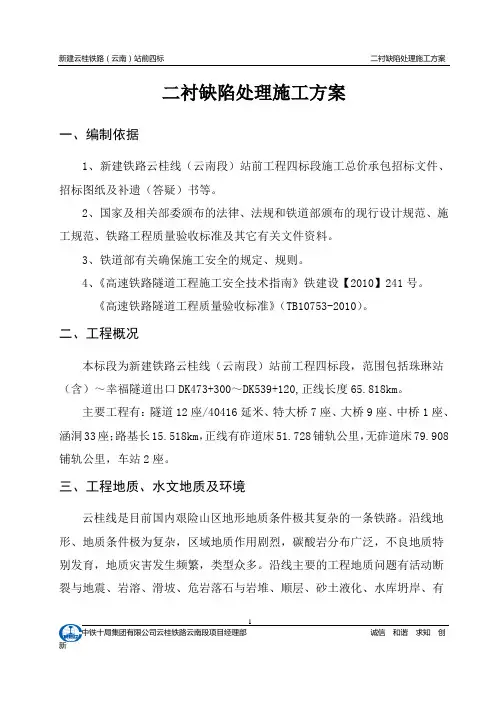 隧道二衬缺陷处理施工方案.doc