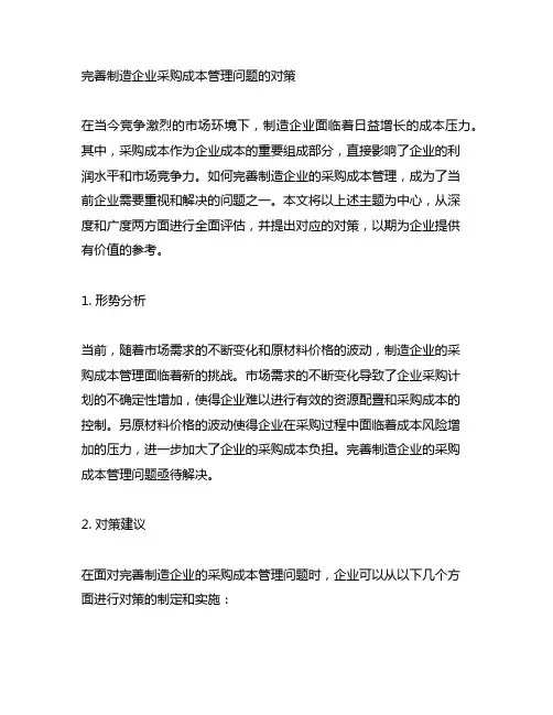 完善制造企业采购成本管理问题的对策