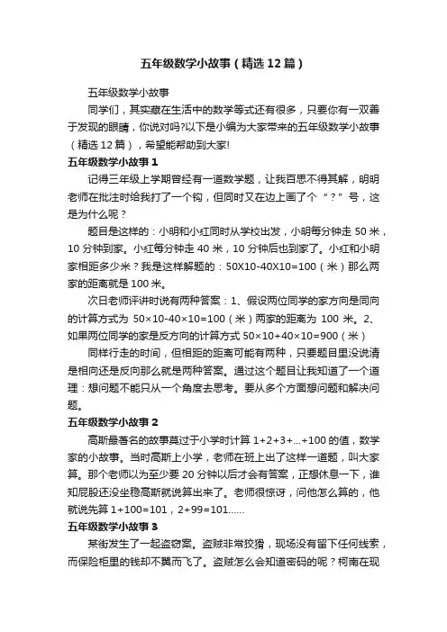 五年级数学小故事（精选12篇）