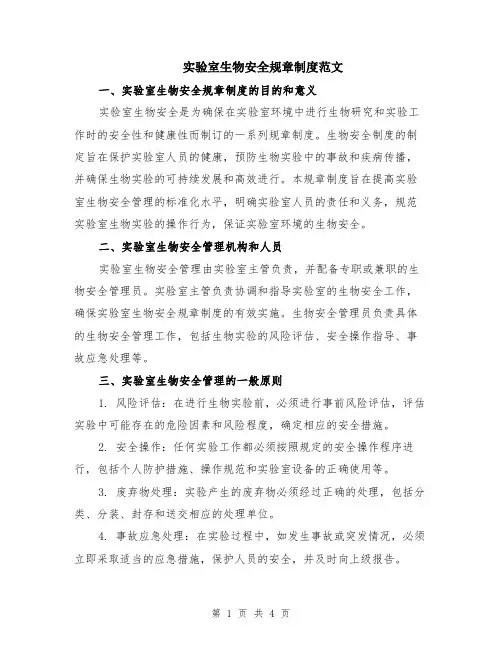 实验室生物安全规章制度范文