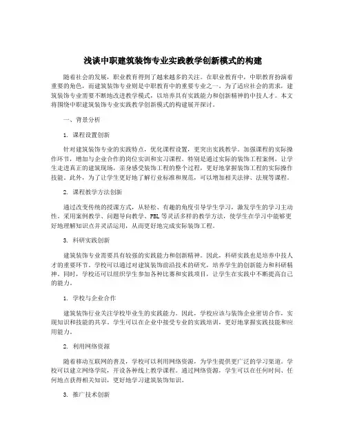 浅谈中职建筑装饰专业实践教学创新模式的构建