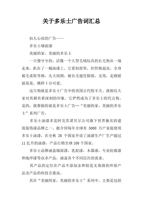 关于多乐士广告词汇总