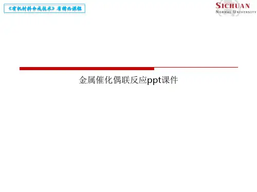 金属催化偶联反应ppt课件