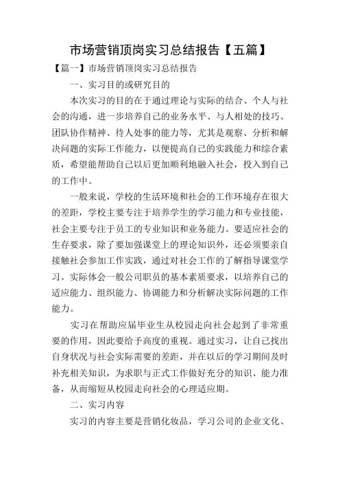市场营销顶岗实习总结报告【五篇】