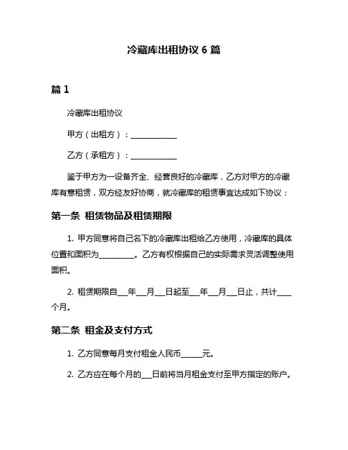 冷藏库出租协议6篇
