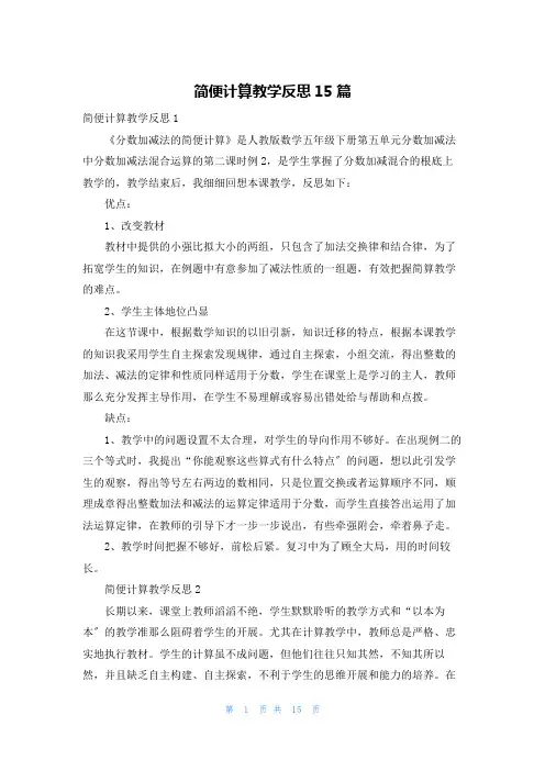 简便计算教学反思15篇