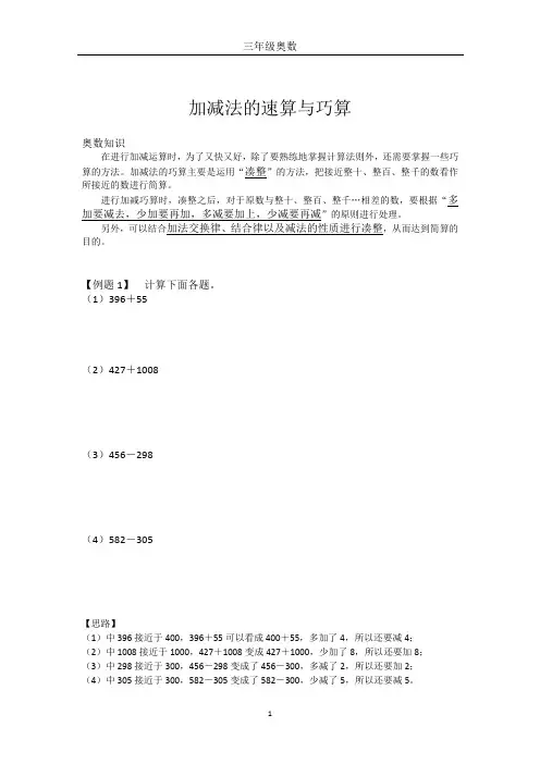 加减法的速算与巧算