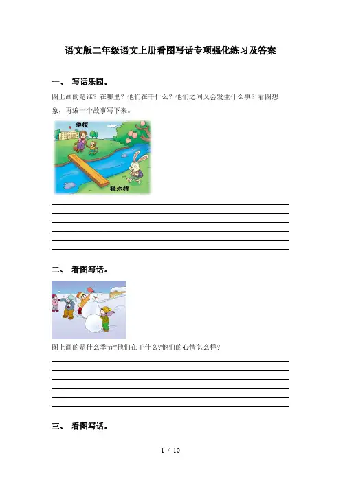 语文版二年级语文上册看图写话专项强化练习及答案