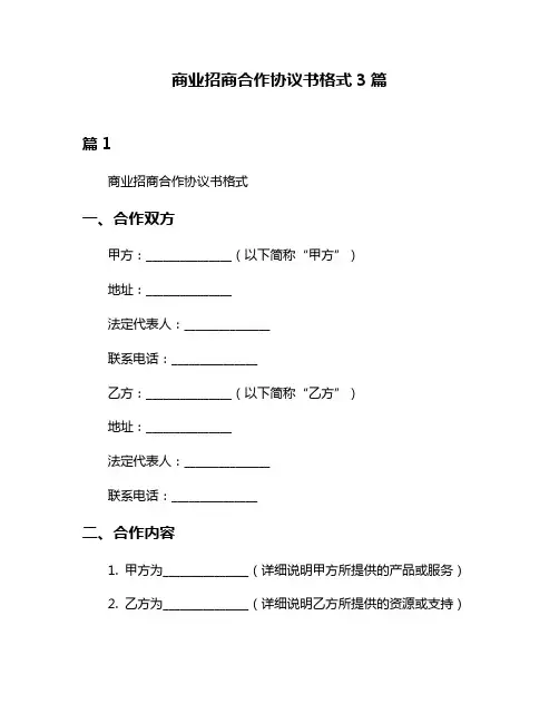商业招商合作协议书格式3篇