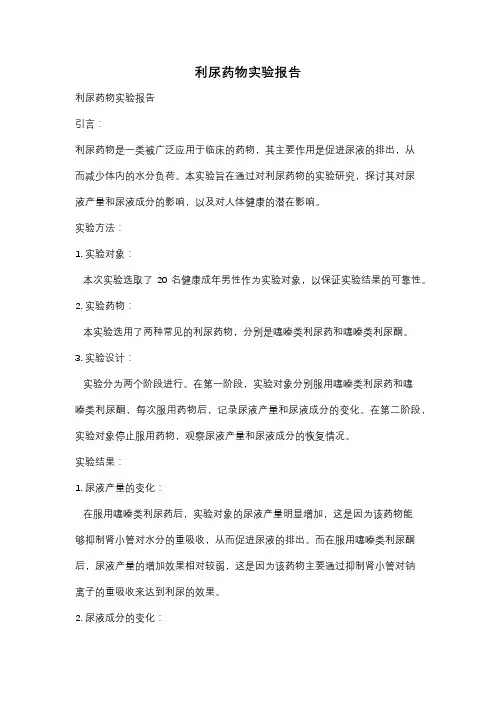 利尿药物实验报告