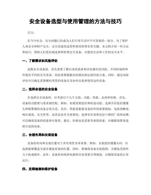 安全设备选型与使用管理的方法与技巧