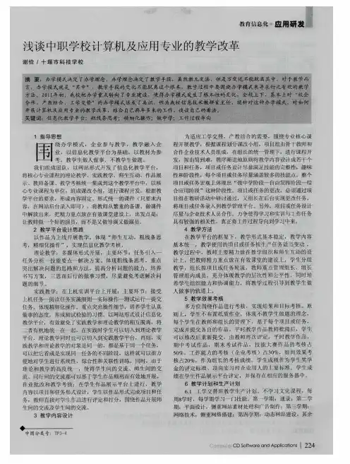 浅谈中职学校计算机及应用专业的教学改革