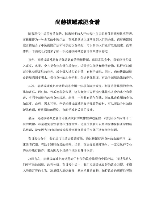 尚赫拔罐减肥食谱