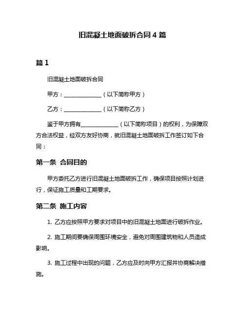 旧混凝土地面破拆合同4篇