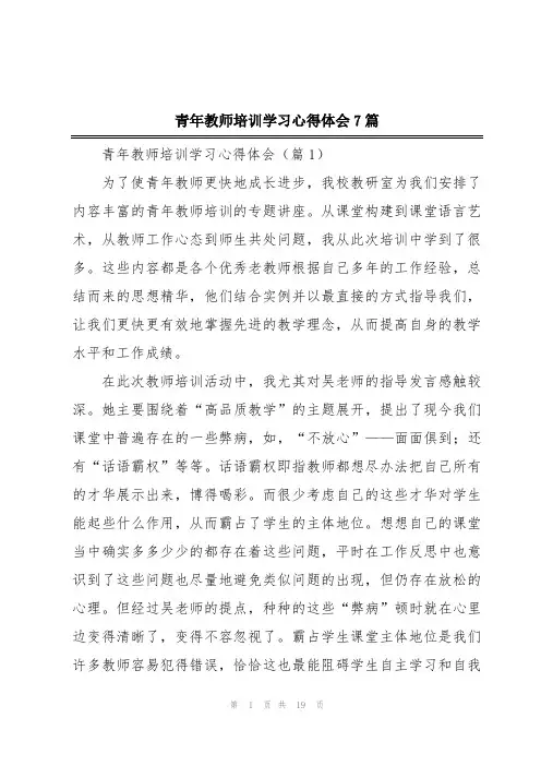 青年教师培训学习心得体会7篇