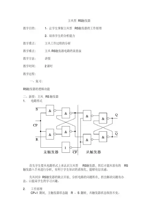 主从型RS触发器