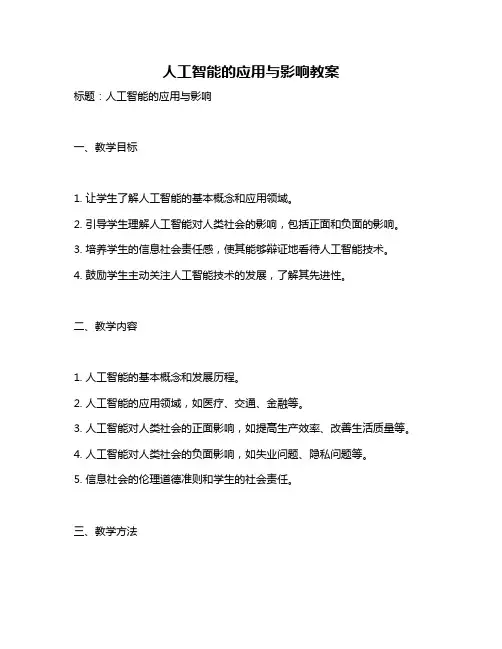 人工智能的应用与影响教案