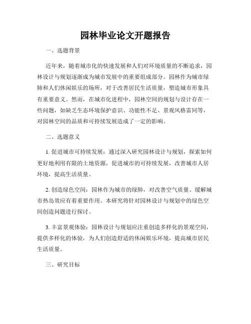 园林毕业论文开题报告