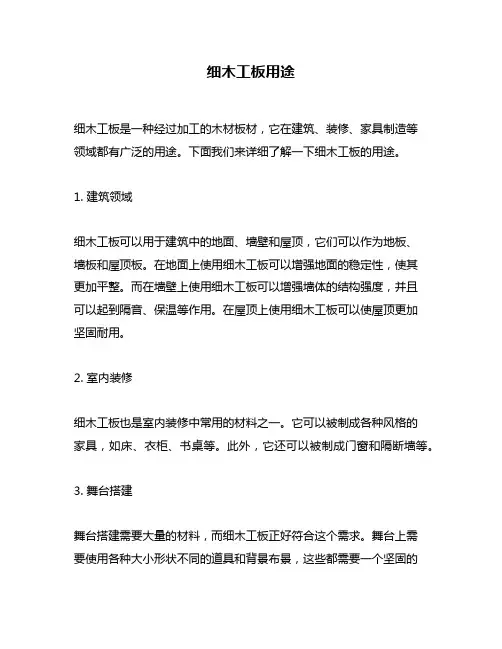 细木工板用途