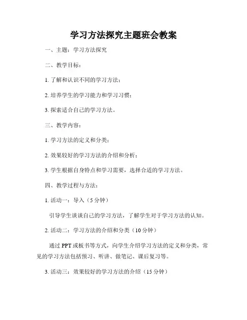 学习方法探究主题班会教案