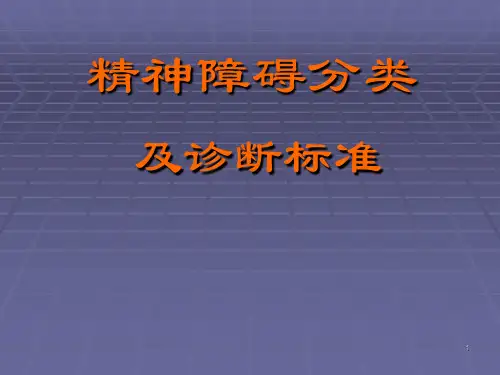 分类与诊断标准ppt课件