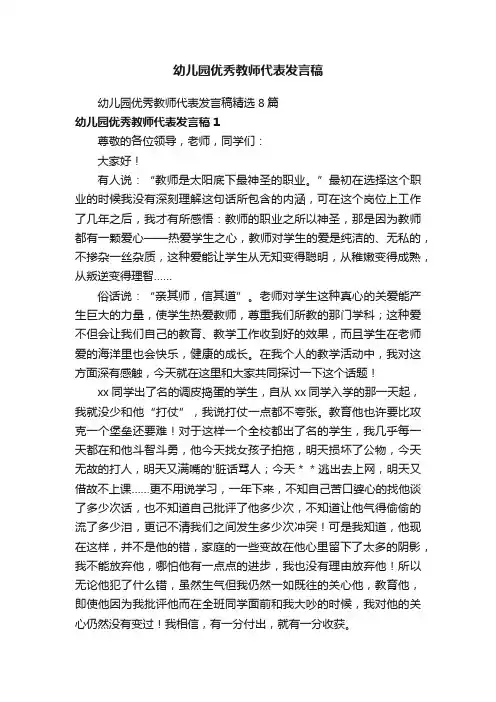 幼儿园优秀教师代表发言稿