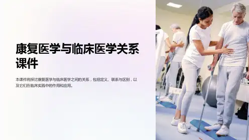 康复医学与临床医学关系课件