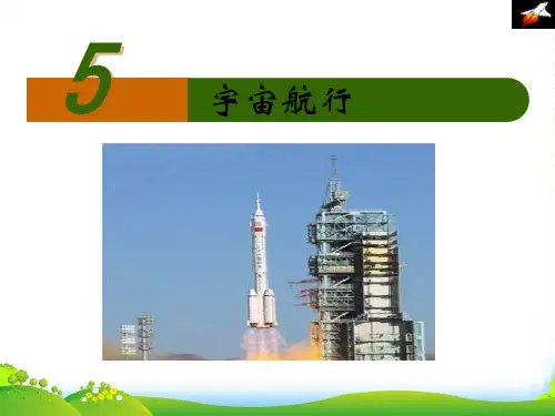 新人教高一物理必修二同步教学课件6.5宇宙航行 (共24张PPT)
