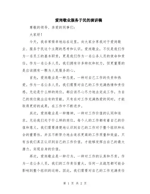 爱岗敬业服务于民的演讲稿