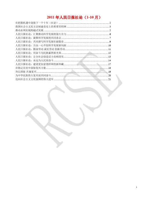 2011年人民日报社论(1-10月全)
