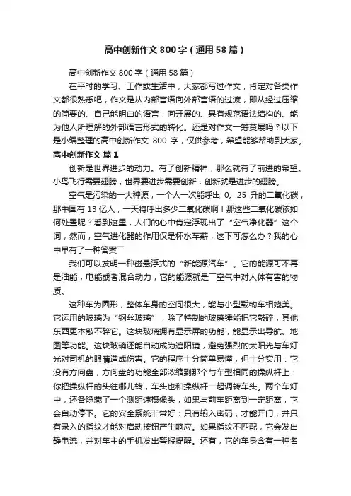 高中创新作文800字（通用58篇）