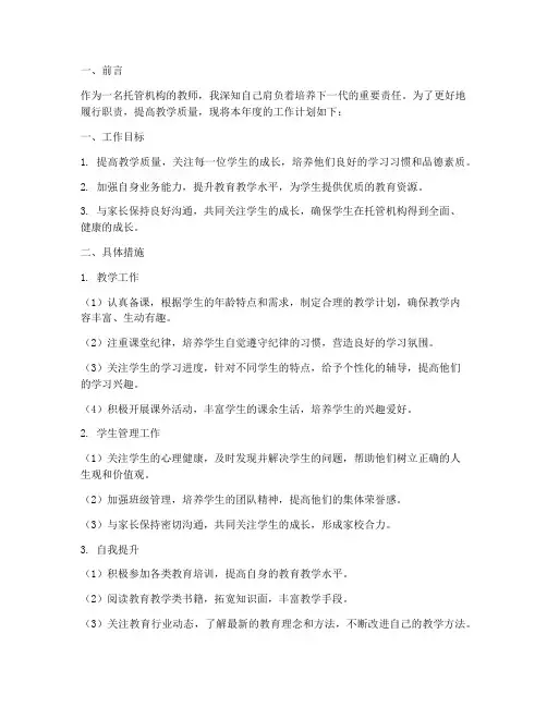 托管机构教师工作计划范文