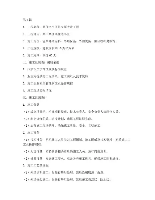 外立面工程施工方案(3篇)