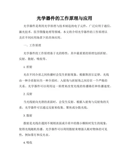 光学器件的工作原理与应用