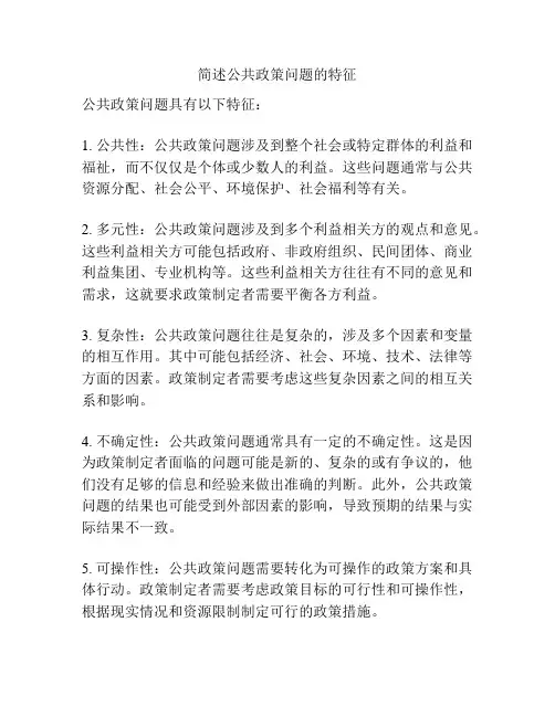 简述公共政策问题的特征
