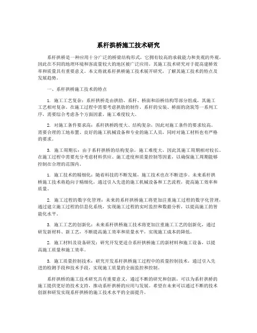 系杆拱桥施工技术研究