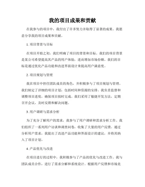 我的项目成果和贡献