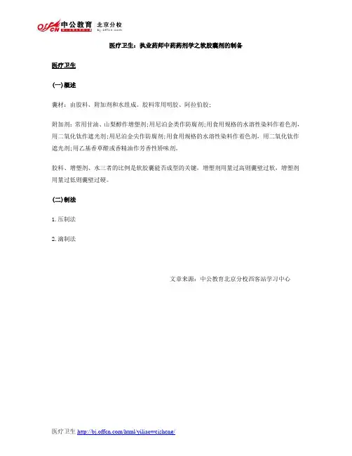 医疗卫生：执业药师中药药剂学之软胶囊剂的制备